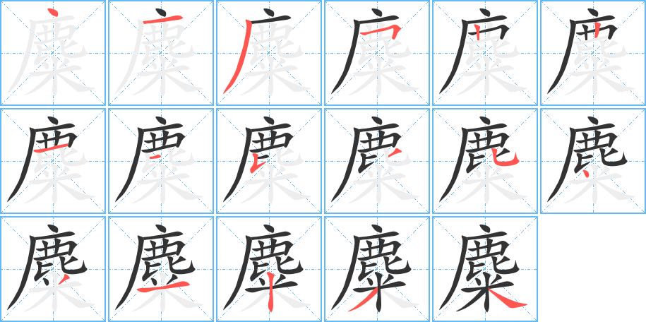 麋的笔顺写法