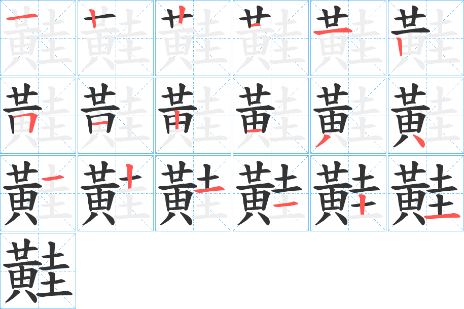 黊的笔顺写法