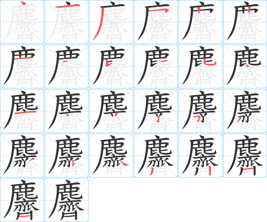 麡的笔顺写法