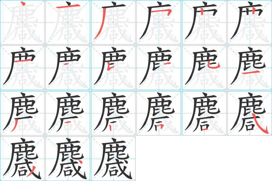 麙的笔顺写法