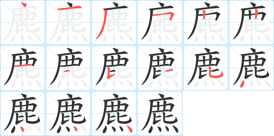 麃的笔顺写法