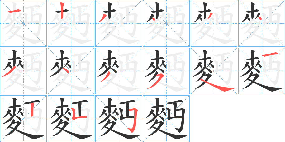 麪的笔顺写法