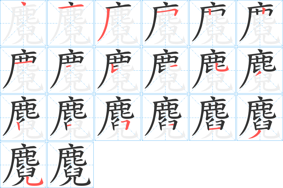 麑的笔顺写法