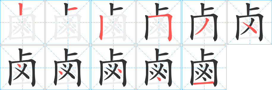 鹵的笔顺写法