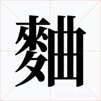 麯