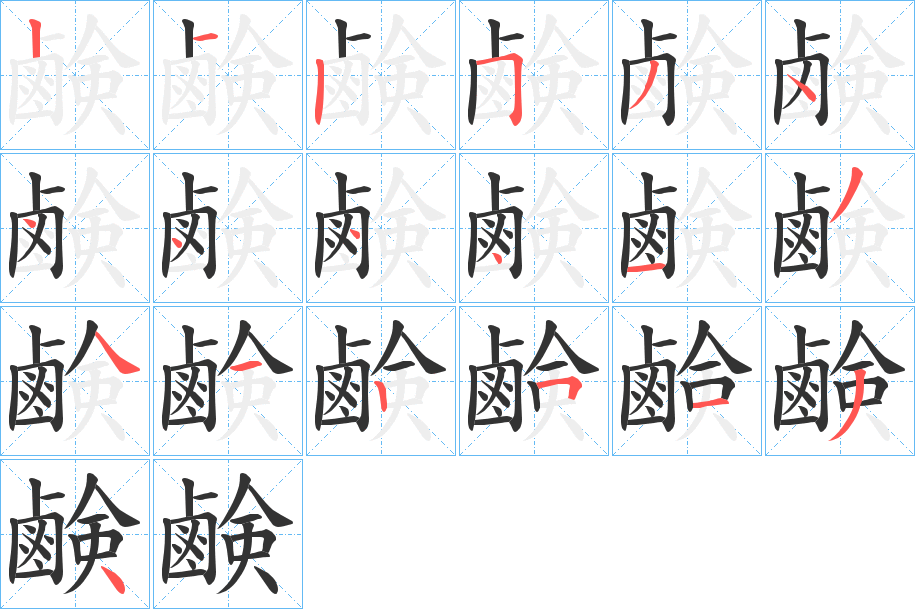 鹸的笔顺写法