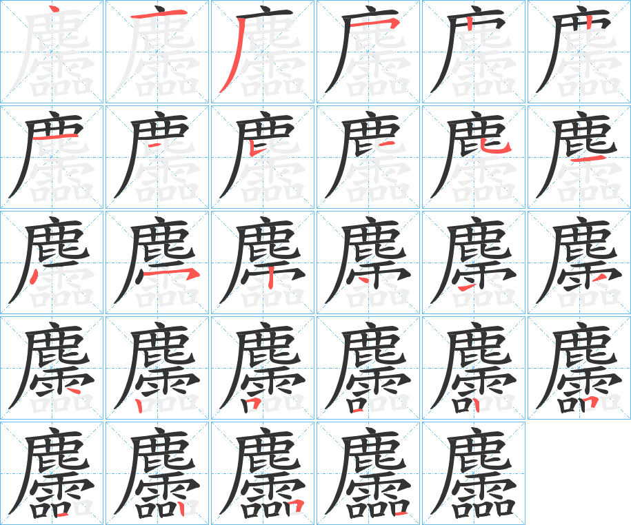 麢的笔顺写法