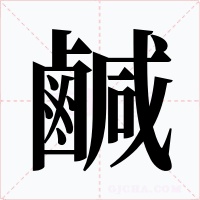 鹹