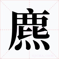 麃