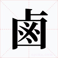 鹵