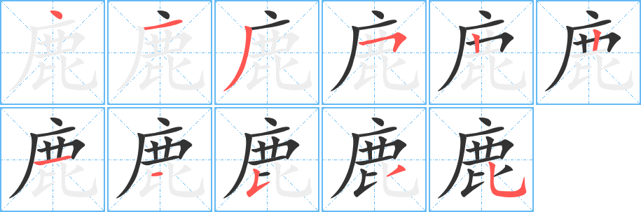 鹿的笔顺写法
