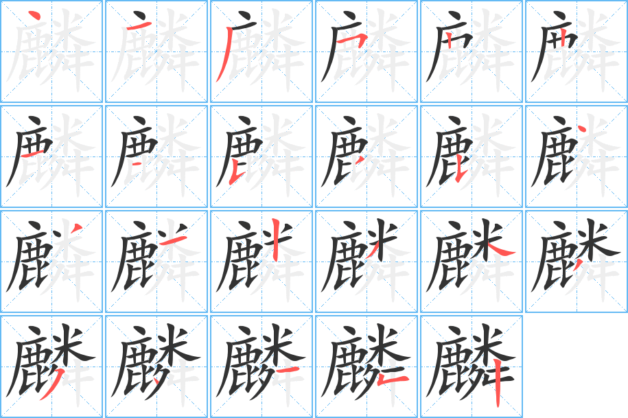 麟的笔顺写法