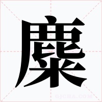 麋