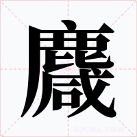 麙