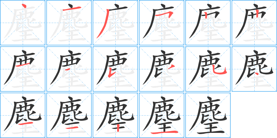 麈的笔顺写法
