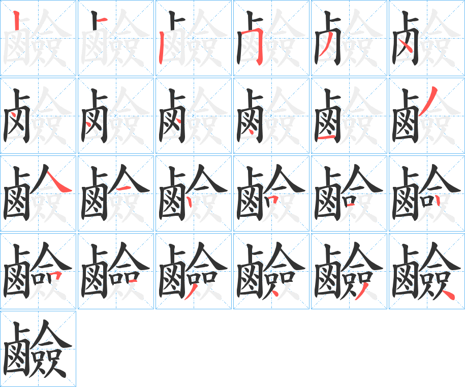 鹼的笔顺写法