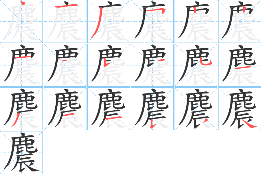 麎的笔顺写法