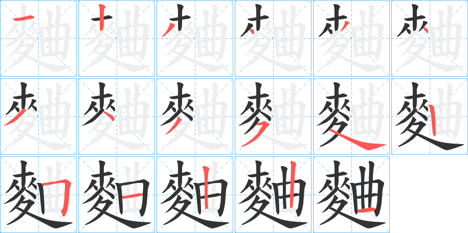 麯的笔顺写法
