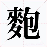 麭