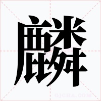 麟