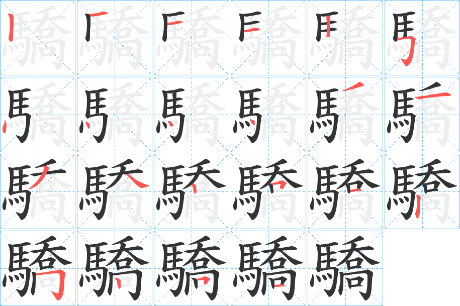 驕的笔顺写法