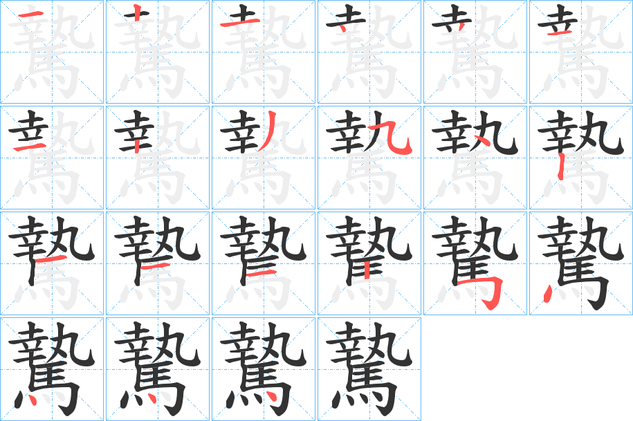 騺的笔顺写法
