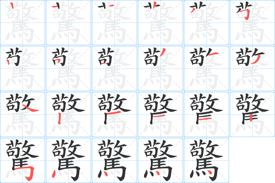 驚的笔顺写法