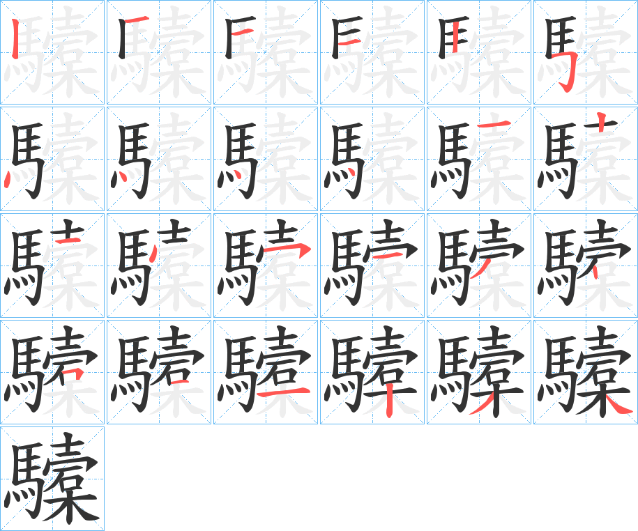 驝的笔顺写法