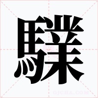 驜