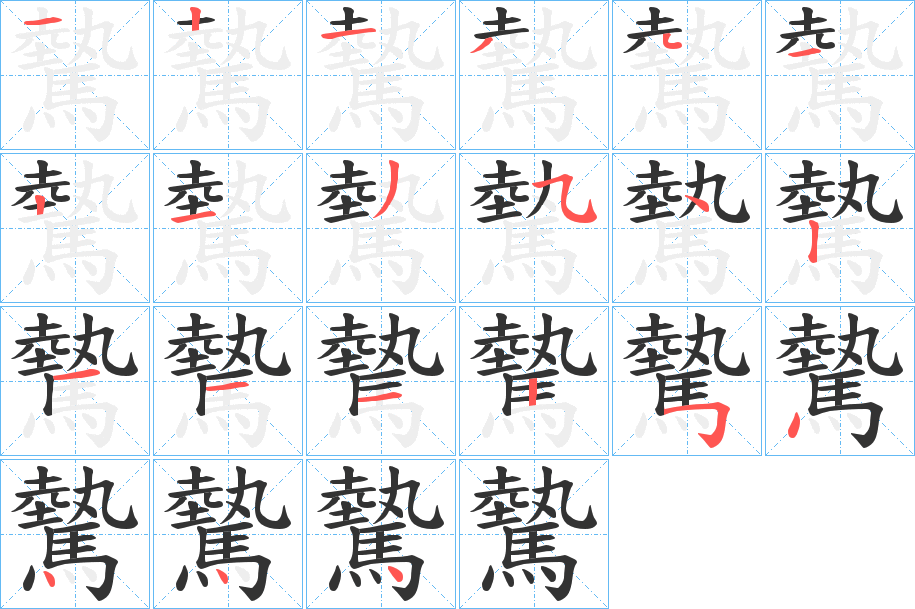 驇的笔顺写法