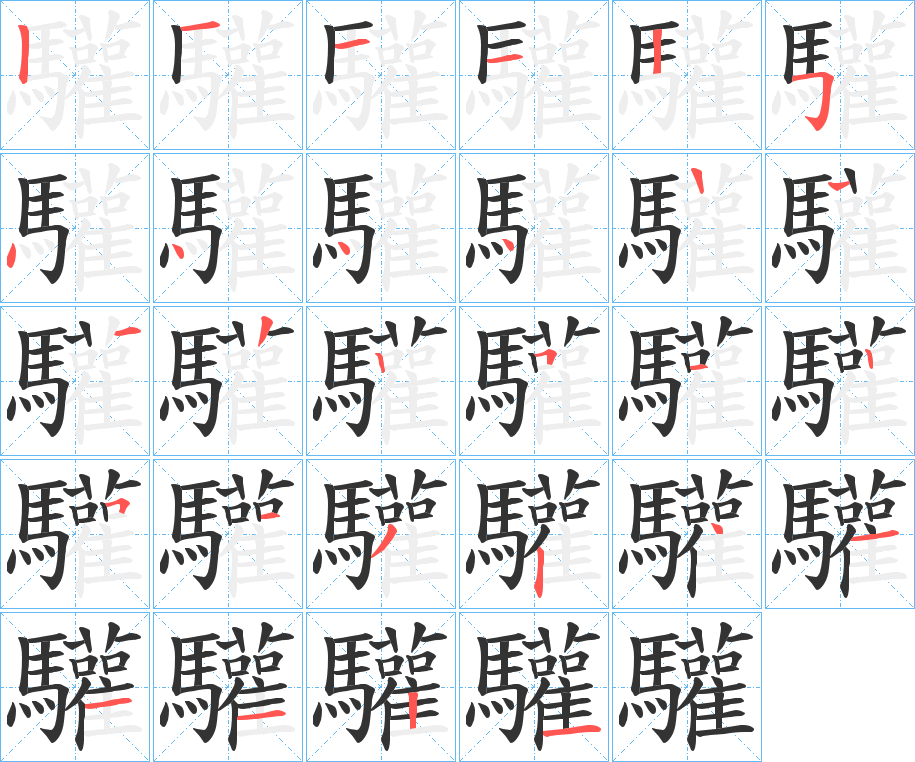 驩的笔顺写法