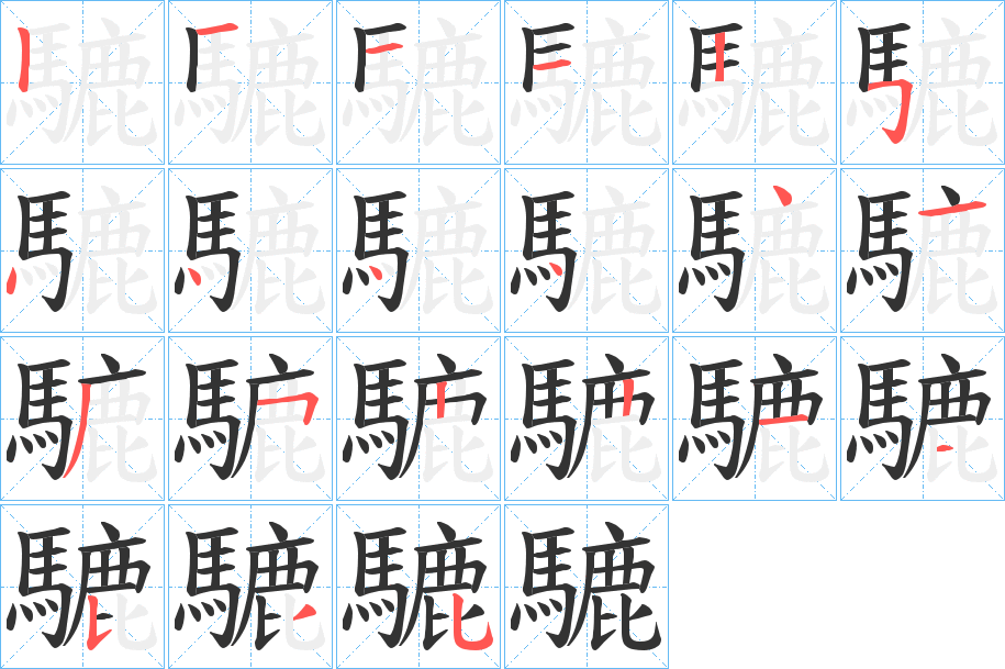 騼的笔顺写法
