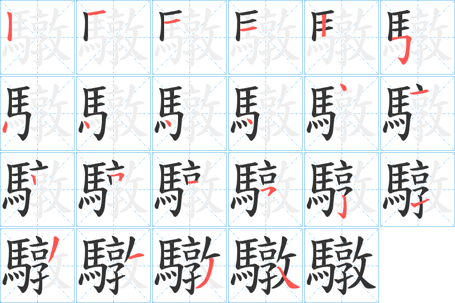 驐的笔顺写法