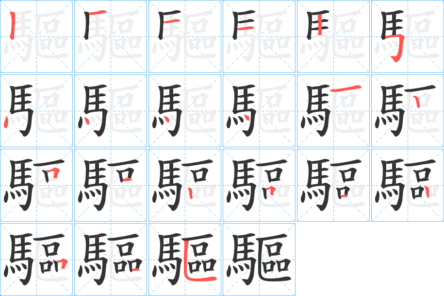 驅的笔顺写法