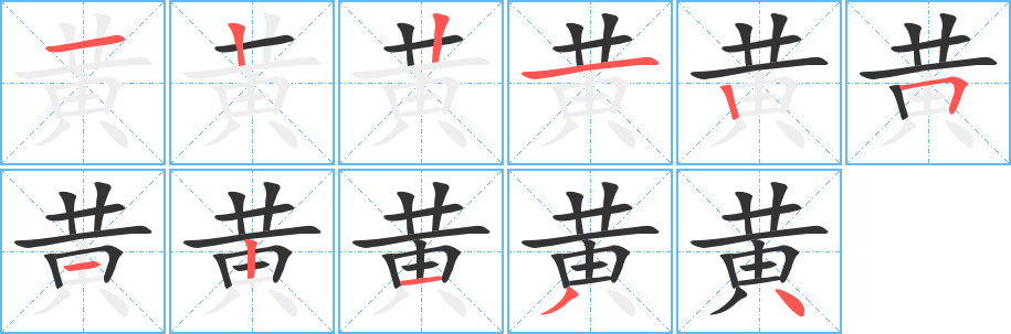 黄的笔顺写法