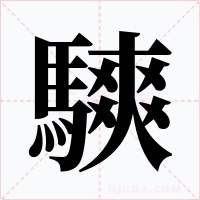 騻