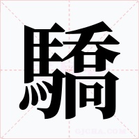 驕