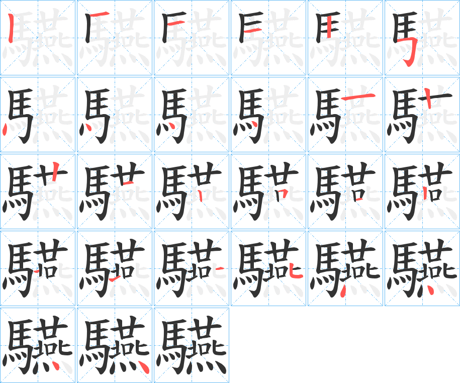 驠的笔顺写法