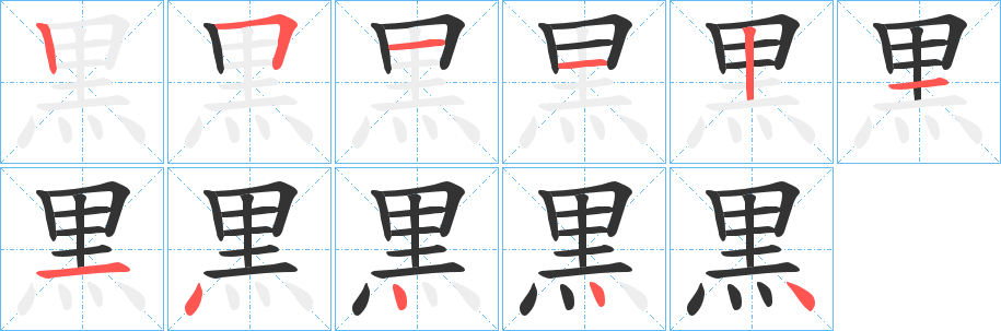 黒的笔顺写法
