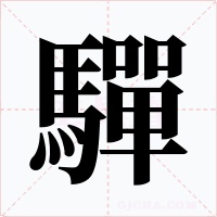 驒