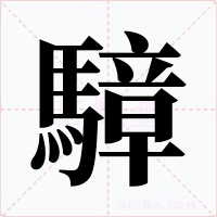 騿