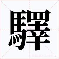 驛
