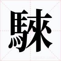 騋