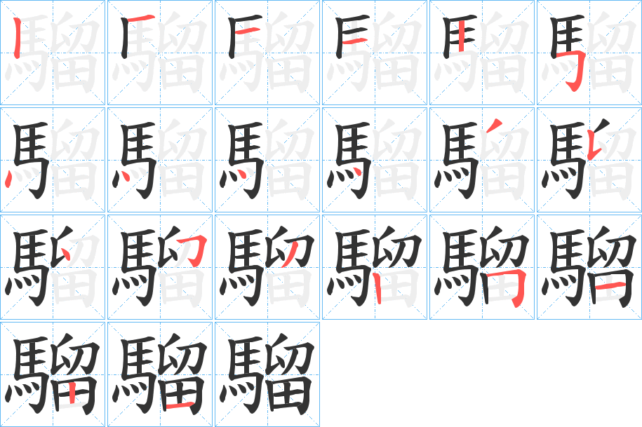 騮的笔顺写法