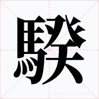 騤