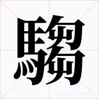 騶