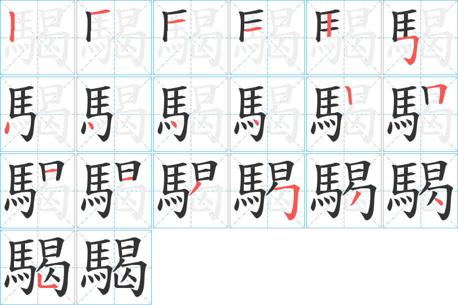 騔的笔顺写法