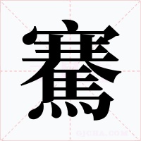 騫