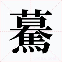 驀