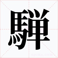 騨